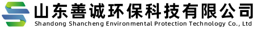 山東善誠(chéng)環(huán)保科技有限公司